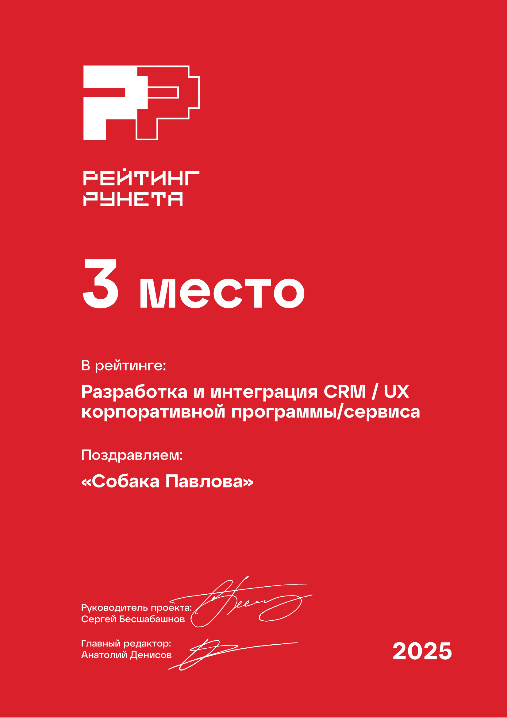Собака Павлова • Rating Runeta 2025